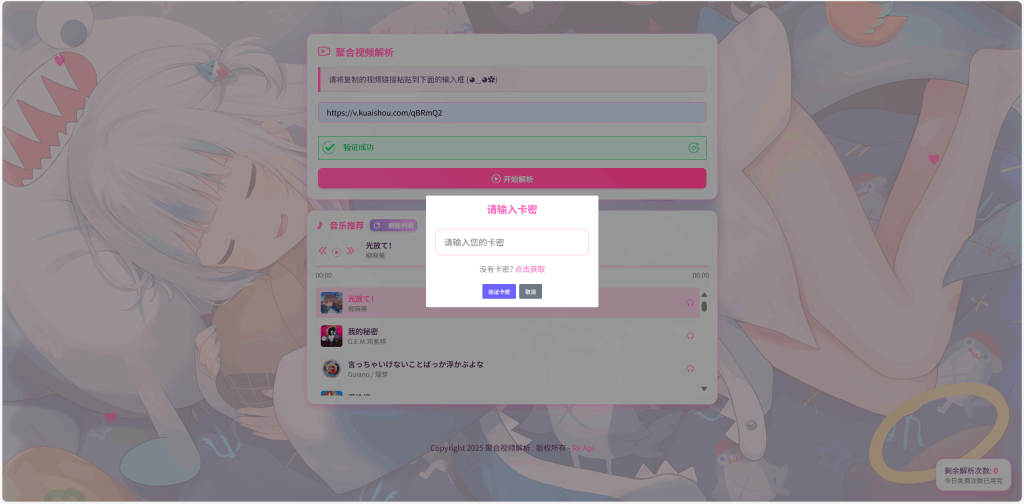 全新二次元短视频解析系统带卡密验证-淘金源码