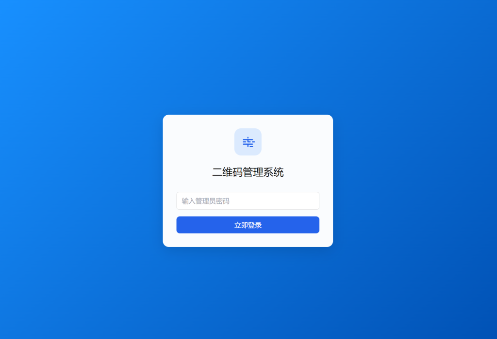 图片[2]-全新轻量级PHP简约活码管理系统-淘金源码