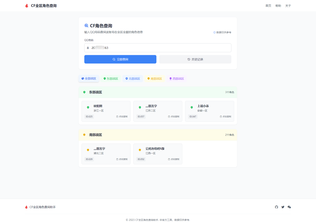 CF全区角色查询助手网页HTML源码-淘金源码