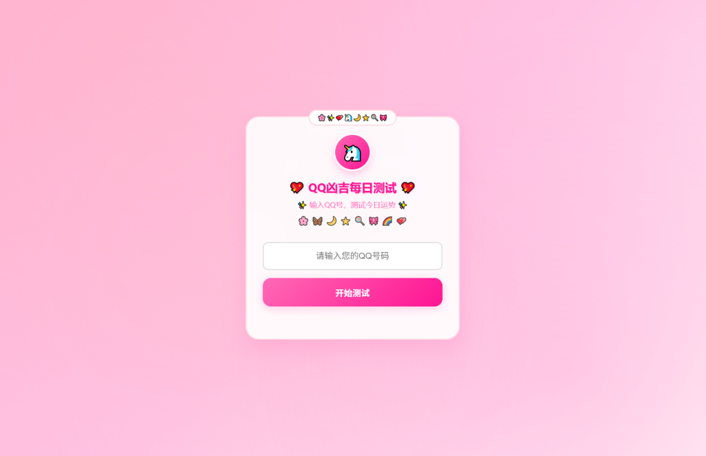 KaiGeQQ凶吉每日测试源码可爱粉白版-淘金源码