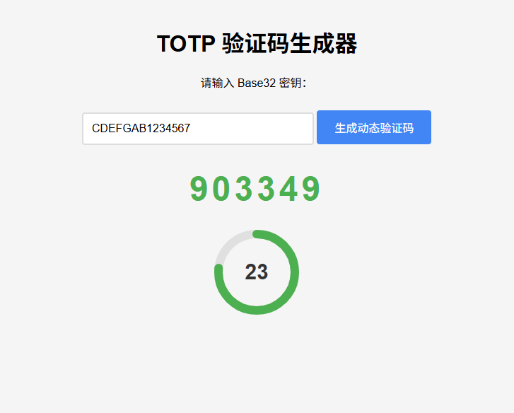 纯网页版TOTP动态验证码生成器-淘金源码