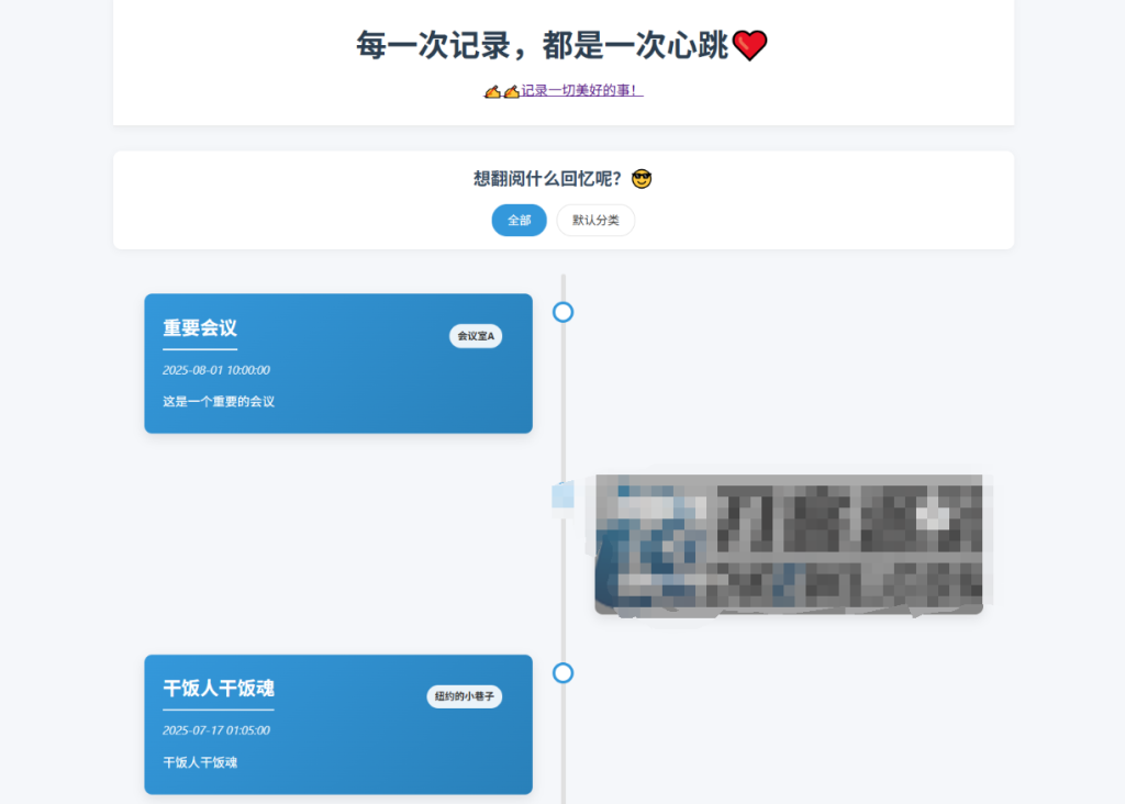 全开源个人事件记录系统源码/纪恋日时间回顾-淘金源码