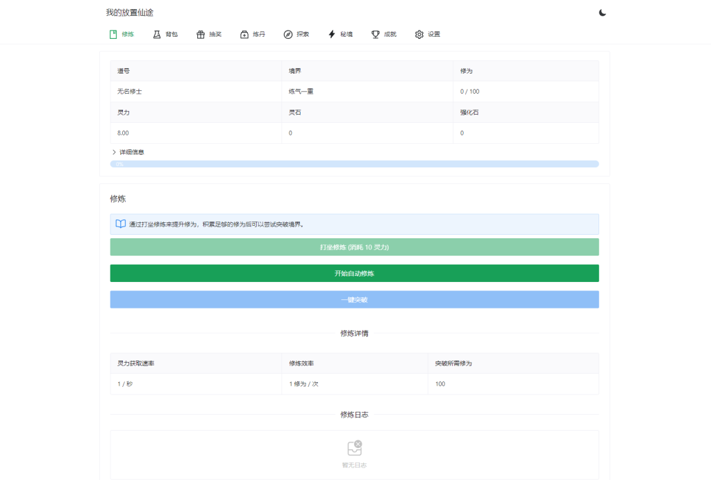 我的放置仙途 修仙类网页文字游戏源码 PC+H5自适应-淘金源码