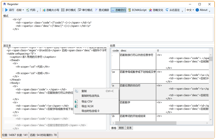 正则表达式测试器Regester v2.0.0 绿色版 需要.net 4.5环境-淘金源码