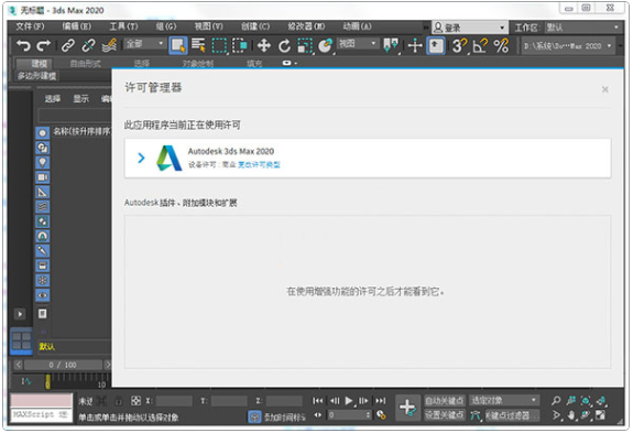 图片[8]-Autodesk 3DS Max 2020中文去限制版下载(附注册机)-淘金源码