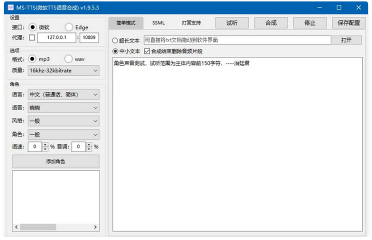 【配音软件】 MS-TTS影视解说配音工具神器 解锁版合成语音非常接近真人-淘金源码