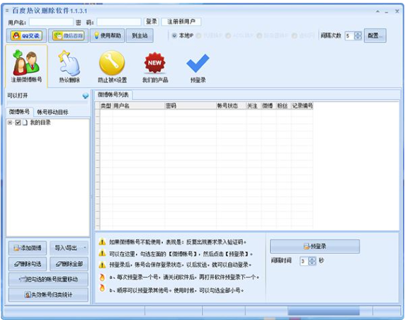 【电脑软件】【百度热议删除软件 v1.1.3.1】针对百度热议和微博热议的管理工具+支持多种采集模式-淘金源码