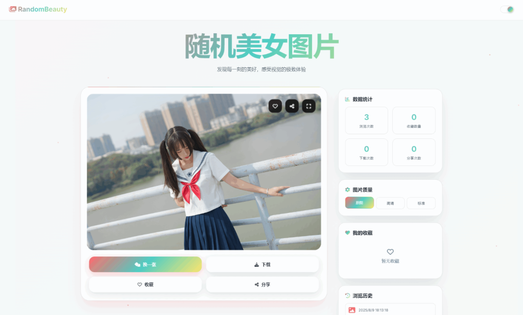 随机小姐姐图片源码_极致UI_保存历史缓存源码分享-淘金源码
