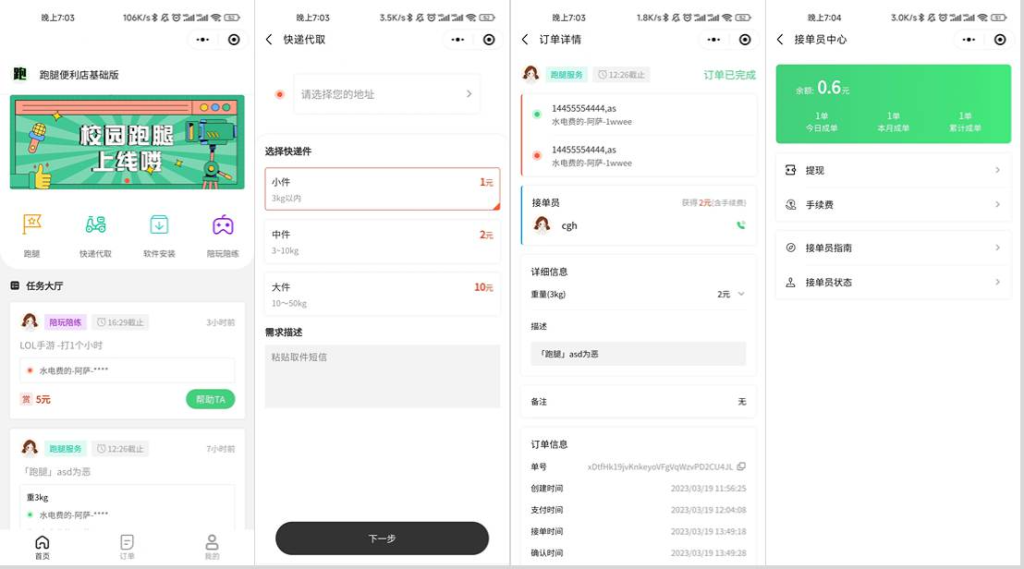 校园跑腿小程序源码 | 跑腿便利店小程序-淘金源码