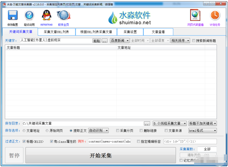 万能爆文新版采集软件-自媒体软件-淘金源码