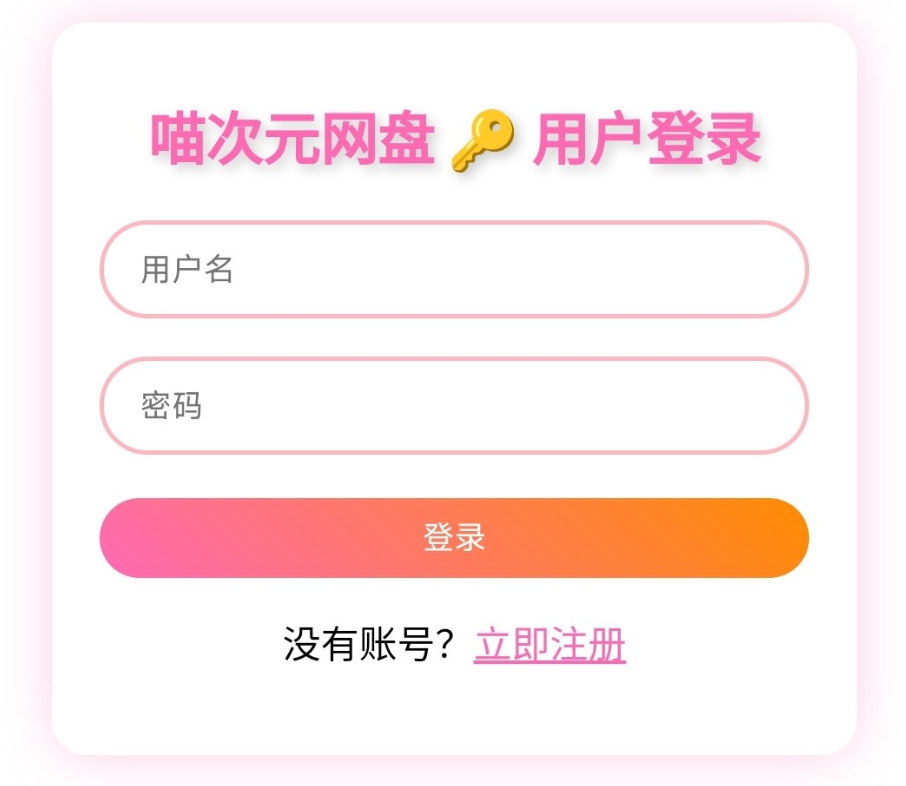 喵盘-一个开源的个人网盘系统-淘金源码