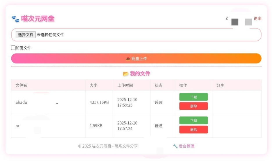 图片[2]-喵盘-一个开源的个人网盘系统-淘金源码