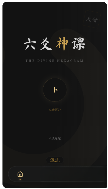 六爻前端工具全源 无需后端支持-淘金源码