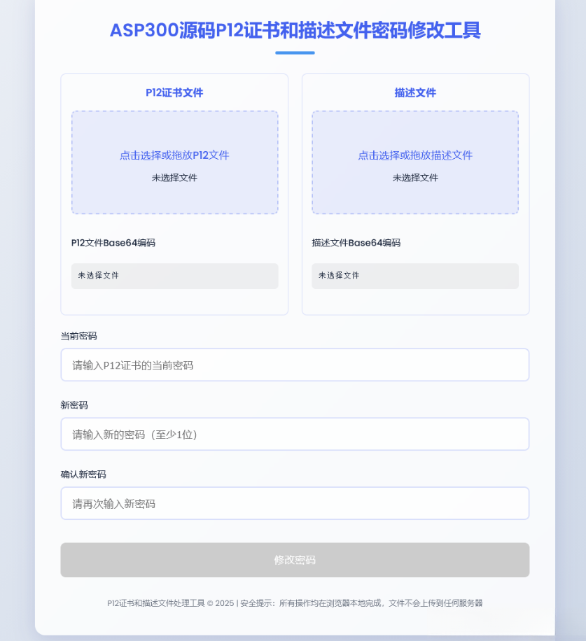 P12证书密码修改HTML单页源码-淘金源码