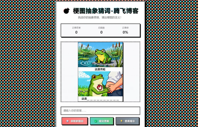 梗图抽象猜词单页源码HTML源码-淘金源码