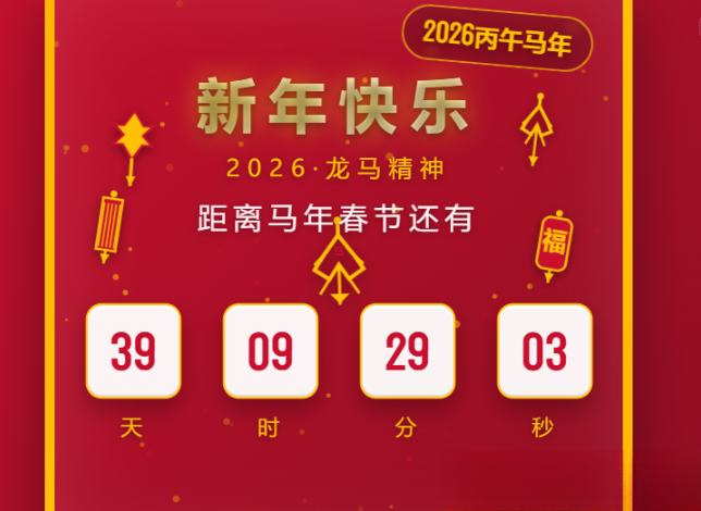 2026马年春节倒计时HTML5页面源码-淘金源码
