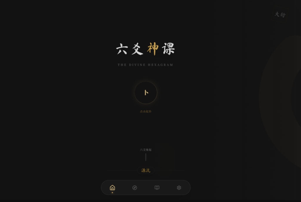 图片[3]-六爻起卦工具源码-淘金源码