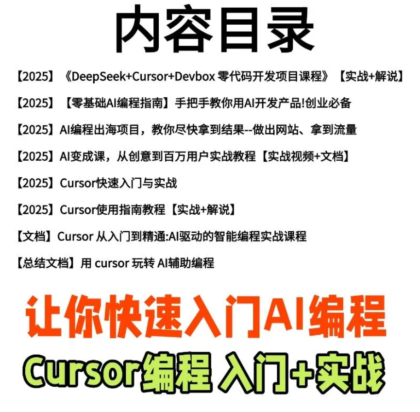 AI编程Cursor软件0基础新手入门ai代码编写agent开发教程视频-淘金源码