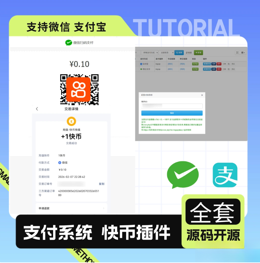 彩虹易支付最新版 + 快手插件：支持微信 / 支付宝的快币充值通道搭建-淘金源码