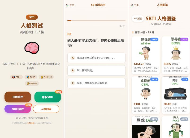SBTI 多类型性格测试小程序源码/朋友圈最火性格测试源码 前端uniapp-淘金源码