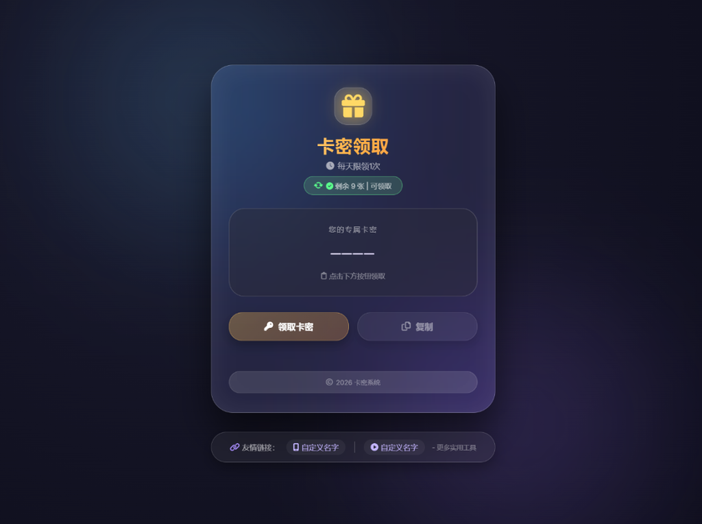 卡密领取系统源码 每天限制领取次数-淘金源码