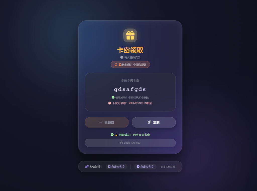 图片[2]-卡密领取系统源码 每天限制领取次数-淘金源码